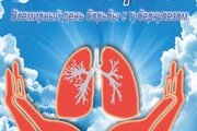 24 марта - Всемирный день борьбы против туберкулёза
