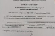 Успешное участие ФГБУ "Ставропольская МВЛ" в межлабораторных сравнительных испытаниях