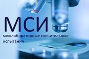 Сотрудники ФГБУ «Северо-Кавказская МВЛ» успешно приняли участие в межлабораторных сличительных испытаниях
