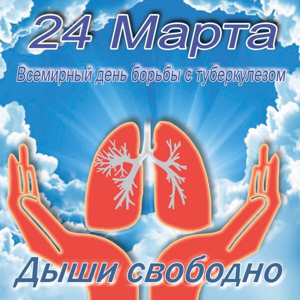 24 марта - Всемирный день борьбы против туберкулёза