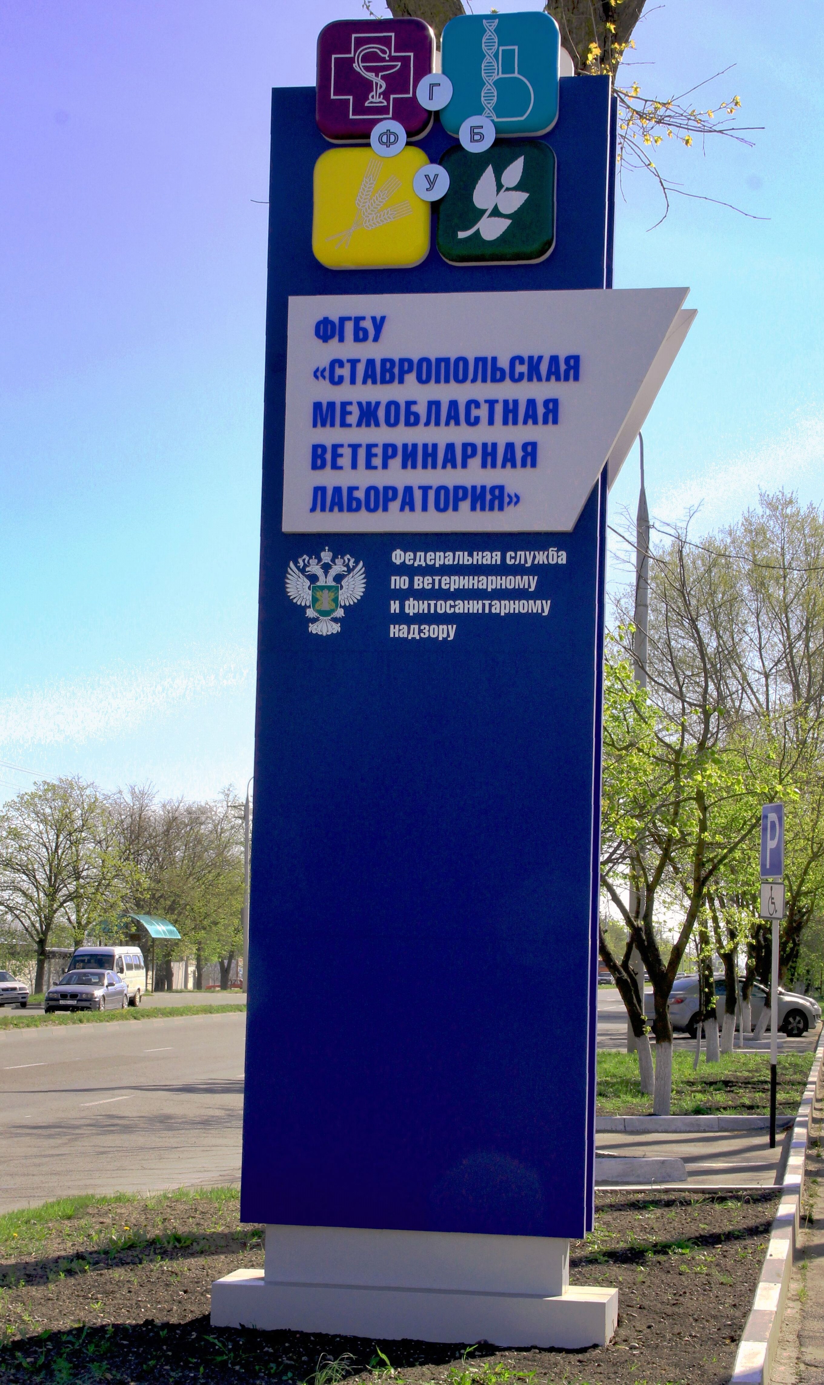 Об итогах работы федерального государственного бюджетного учреждения «Ставропольская межобластная ветеринарная лаборатория» за 2016 год
