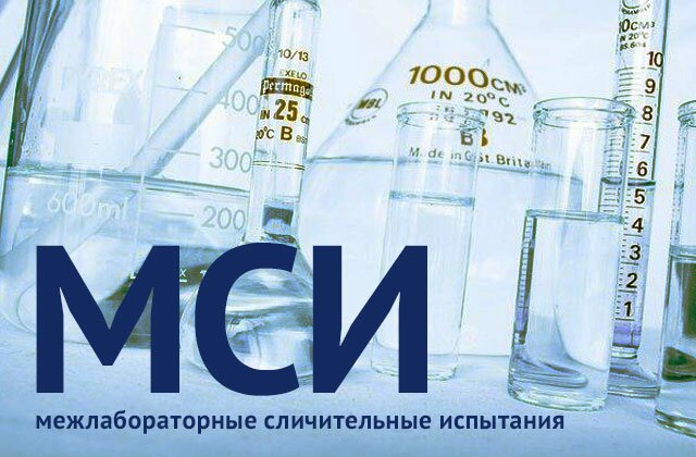 Специалисты «Северо-Кавказской МВЛ» в очередной раз успешно прошли межлабораторные сличительные испытания