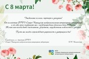 Поздравляем с Международным женским днем!