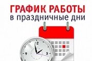 График работы в выходные и нерабочие праздничные дни