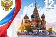 Поздравляем с Днём России!!!