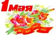 Приближается праздник мира и свободного труда- 1 мая!