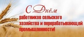 С Днём работника сельского хозяйства и перерабатывающей промышленности!