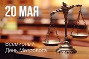 С днем метролога!