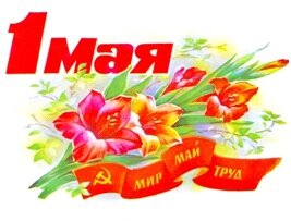 Приближается праздник мира и свободного труда- 1 мая!