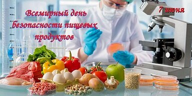 7 июня – Всемирный день безопасности пищевых продуктов