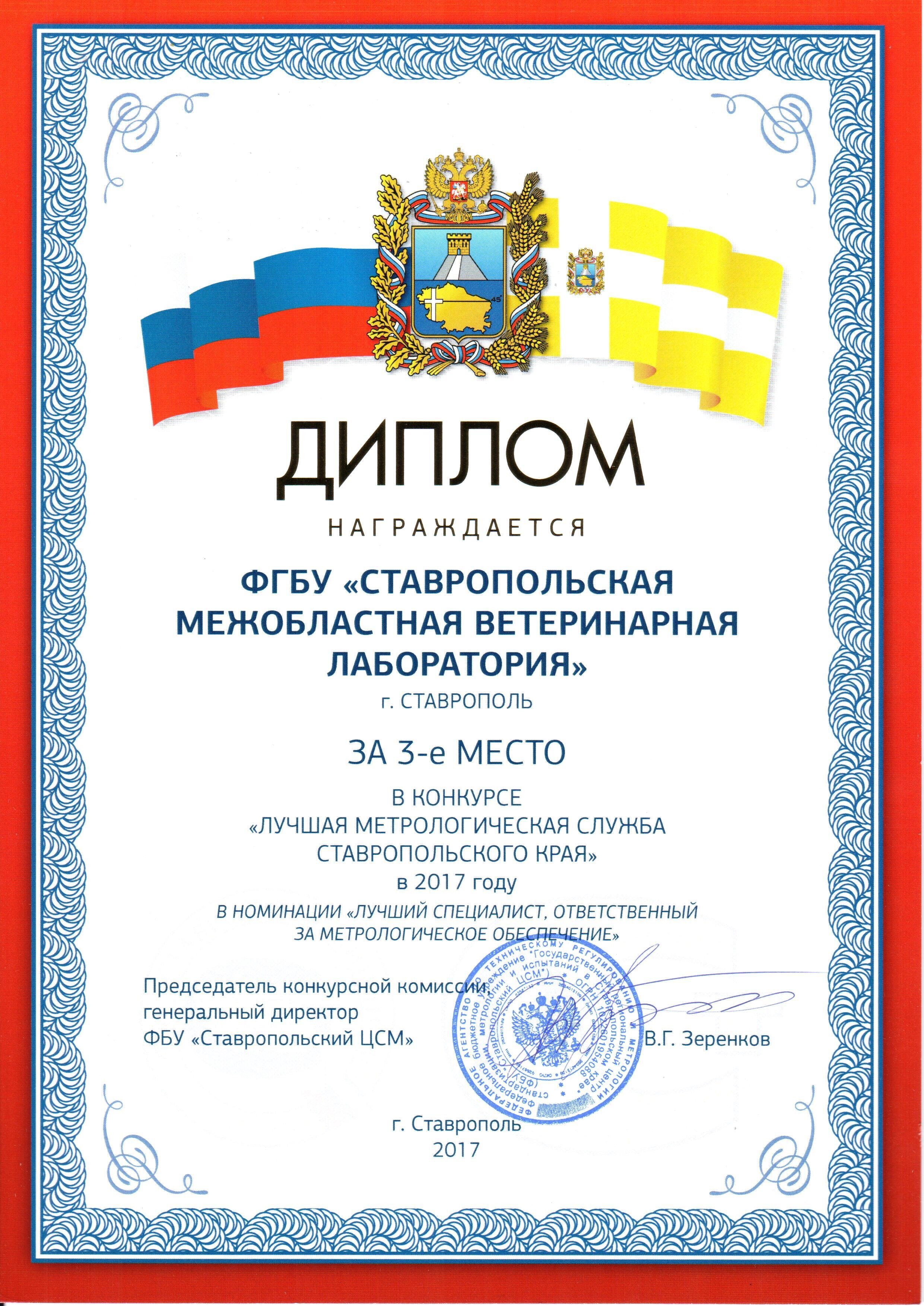 О признании ФГБУ "Ставропольская МВЛ" лучшей метрологической службой Ставропольского края
