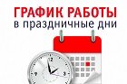 График работы в выходные и нерабочие праздничные дни