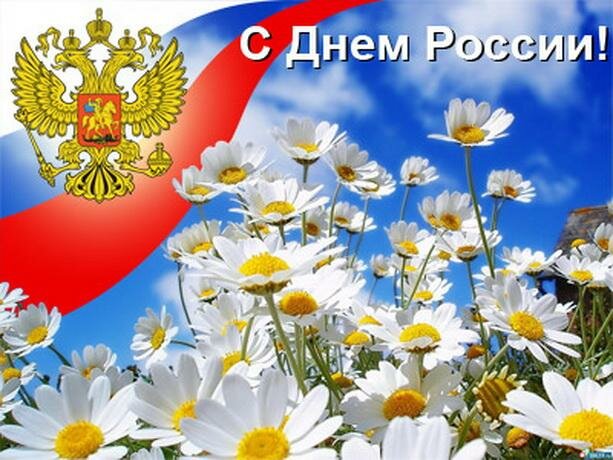 Поздравление с Днем России