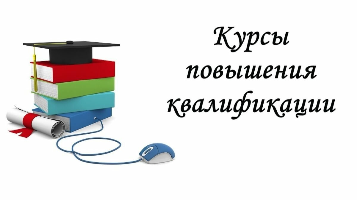 Картинки повышение квалификации педагогических работников