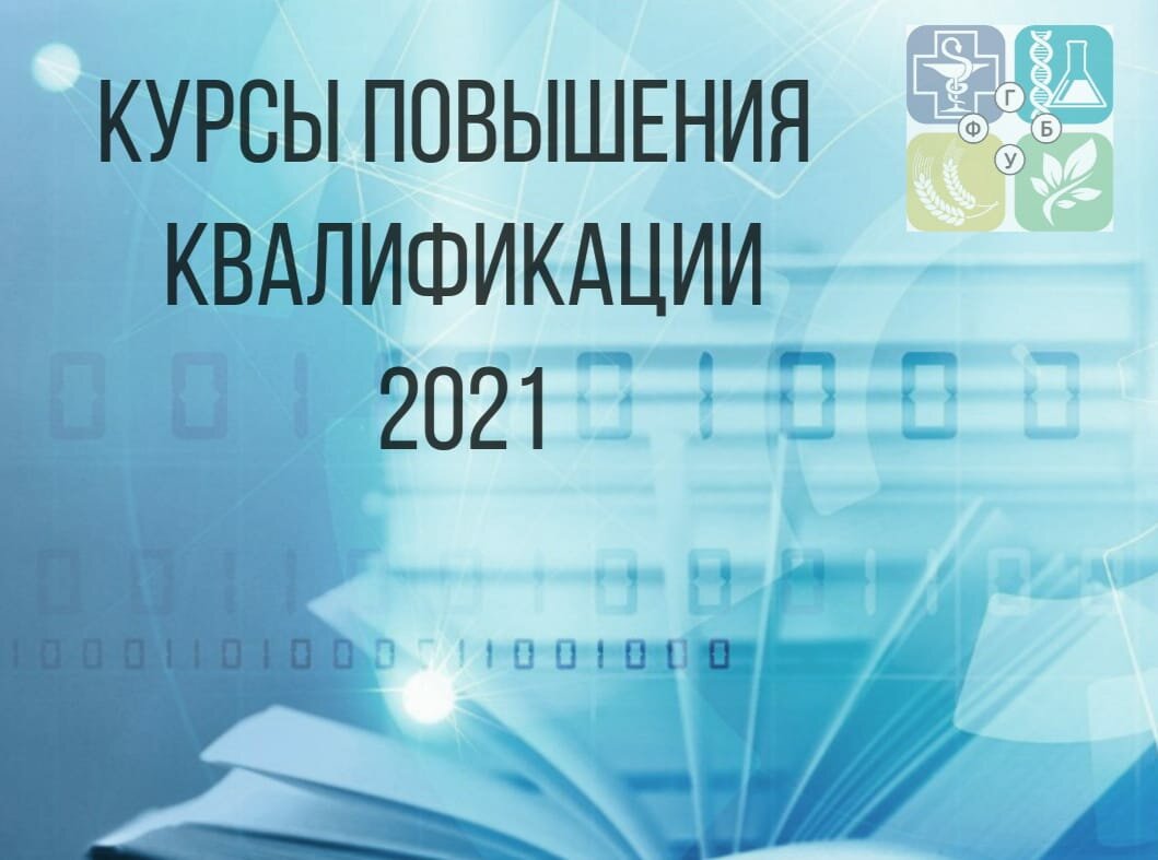 Учебный центр ФГБУ «Северо-Кавказская МВЛ»: курсы повышения квалификации в 2021 году.