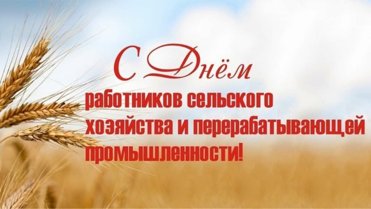 С Днём работника сельского хозяйства и перерабатывающей промышленности!